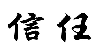您的信任，就是對我們贊譽防霉科技最大的支持！