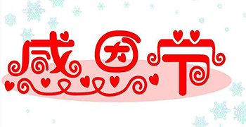 贊譽防霉的感恩節——今天你說“謝謝”了嗎？