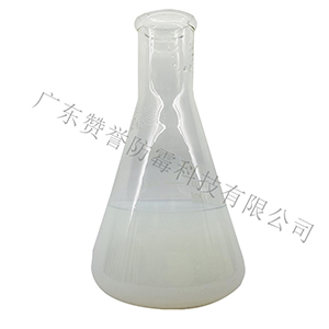 防霉劑